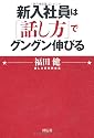 新入社員は「話し方」でグングン伸びる
