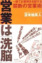 営業は「洗脳」―一瞬でお客様を支配する禁断の営業術