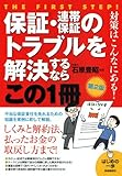 保証・連帯保証のトラブルを解決するならこの1冊 (はじめの一歩)