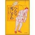 へんな死にぎわ<br>のり・たまみ著　 <br>540円<br>ISBN:9784041000052　