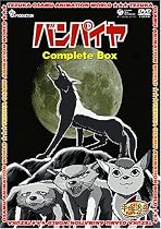 バンパイヤ Complete BOX [DVD]