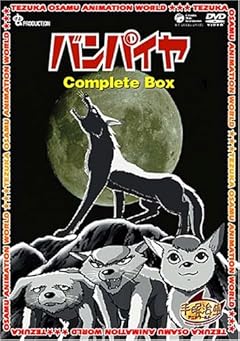 バンパイヤ Complete BOX [DVD]