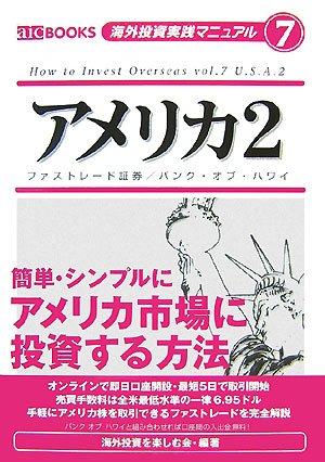 アメリカ〈2〉簡単・シンプルに アメリカ市場に投資する方法 (海外投資実践マニュアル)