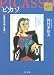 ピカソ  ――巨匠の作品と生涯  Kadokawa Art Selection (角川文庫)