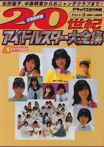 20世紀アイドルスター大全集―お宝保存版 (Part3) (デラックス近代映画)