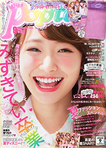 Popteen(ポップティーン) 2015年 09 月号 [雑誌]