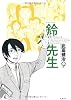 鈴木先生 9 (アクションコミックス)