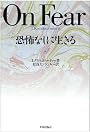 恐怖なしに生きる