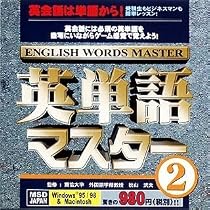英単語マスター 2