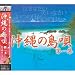 沖縄の島唄　第一集　[CD]　FX-1011　～「新与那国しょんかね」「石垣くんのーら」「あさとや節」「小浜節」「みむらおどり」「あしみじ一節」「浦波節」「なんよう小唄」「安波節」「いちゅび小」「前田節」「梅の香り」「固み節」「祖納嶽節」「花」～