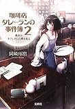 書評 珈琲店タレーランの事件簿 2 彼女はカフェオレの夢を見る (宝島社文庫) by miol mor