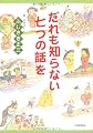 だれも知らない七つの話を