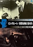 ビッグヒート 復讐は俺に任せろ [DVD]