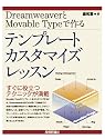 DreamweaverとMovableTypeで作る テンプレートカスタマイズレッスン