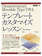 DreamweaverとMovableTypeで作る テンプレートカスタマイズレッスン