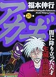 アカギ【通常版】 28 (近代麻雀コミックス)