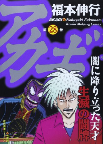 アカギ【通常版】 28 (近代麻雀コミックス)