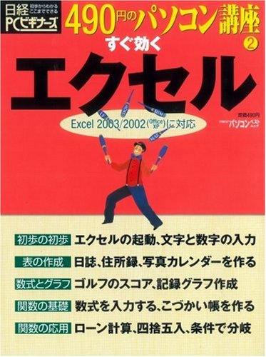 すぐ効くエクセル (日経BPパソコンベストムック―490円のパソコン講座)
