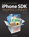 サンプルプログラムから学ぶ iPhone SDK プログラミングガイド