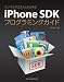 サンプルプログラムから学ぶ iPhone SDK プログラミングガイド