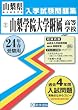 山梨学院大学附属高等学校入試問題集 平成24年春受験用