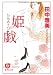 姫戯 (徳間文庫 た 44-9)