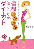 骨盤とんとん体あっためダイエット―1日1回ポカポカ、カラダすっきり!