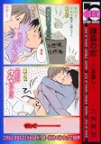 課長の恋‾二本差し (新装版) (ビーボーイコミックス) 画像