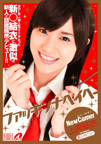 New Comer 上原結衣 [DVD]