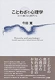 ことわざと心理学 -- 人の行動と心を科学する