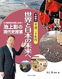 書評 平成編4 平成二十年代 世界と日本の未来へ (池上彰の現代史授業——21世紀を生きる若い人たちへ) by 夏の雨