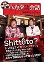 博多華丸・大吉式ハカタ語会話