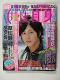 女性自身 H21年06月02日号 女性自身 H21年06月02日号