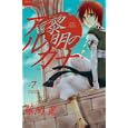 黎明のアルカナ ７<br>藤間 麗 <br>小学館<br>420円<br>ISBN:9784091338662