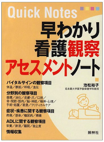 早わかり看護観察・アセスメントノート (Quick notes)