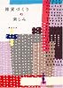 雑貨づくりの楽しみ―大切にしたい手づくりのぬくもり