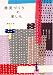 雑貨づくりの楽しみ―大切にしたい手づくりのぬくもり