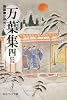 新版 万葉集 四 現代語訳付き (角川ソフィア文庫)