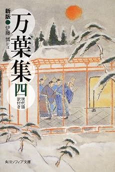 新版 万葉集 四 現代語訳付き (角川ソフィア文庫)