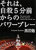 それは、自殺5分前からのパワープレー (リンダブックス)