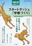 児童心理増刊 スタートダッシュ「学級づくり」 2011年 04月号 [雑誌]