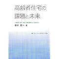 高齢者住宅の課題と未来―医療法人参入・M&A・総量規制でこう変わる