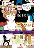 (P[む]1-8)カフェかもめ亭 猫たちのいる時間 (ポプラ文庫ピュアフル)