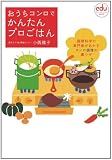 おうちコンロで かんたんプロごはん (コミュニケーションムック)