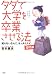 タダで大学を卒業させる法 即効篇―知らないなんて、モッタイナイ!