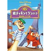 続ティモンとプンバァ / 虫を探して三千里 [DVD]
