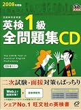 英検1級全問題集CD 2008年度版[CD] (旺文社英検書)
