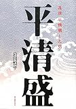 平清盛