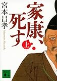 書評 家康、死す(上) by タカラ～ム
