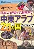 「中東アラブ25ヵ国」のすべて (PHP文庫)